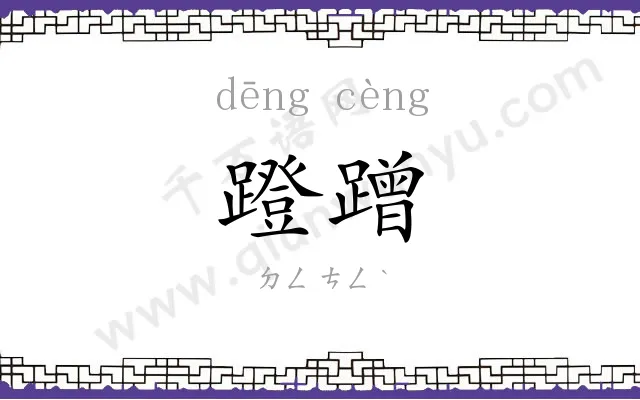蹬蹭