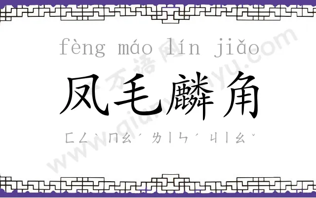 凤毛麟角