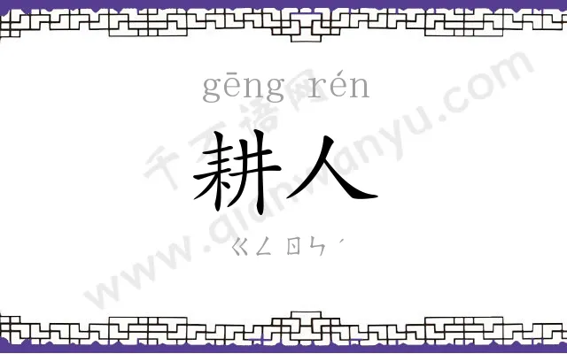 耕人