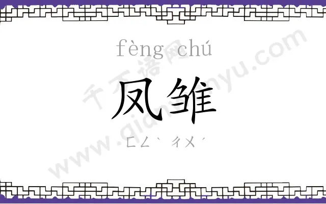 凤雏