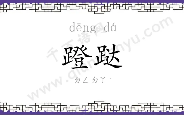 蹬跶