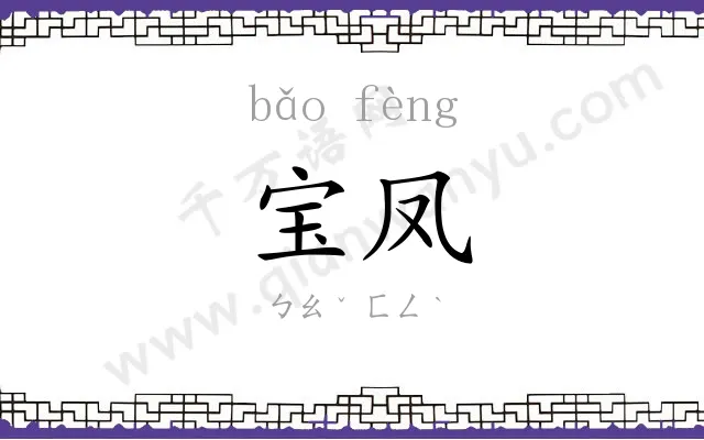 宝凤