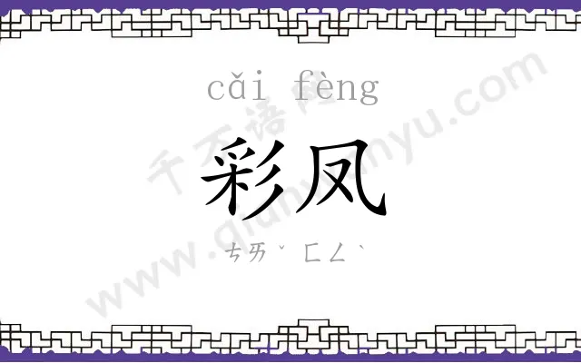 彩凤
