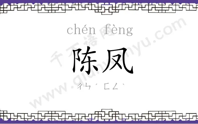 陈凤