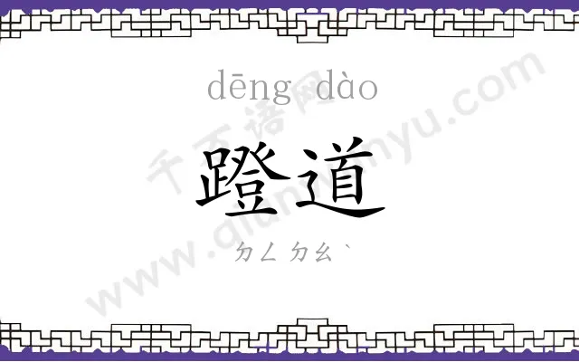 蹬道