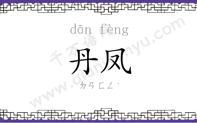丹凤