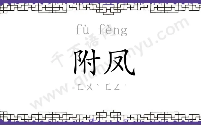 附凤
