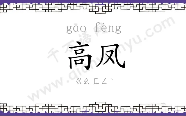 高凤