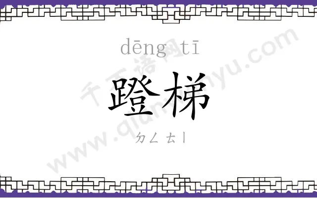 蹬梯