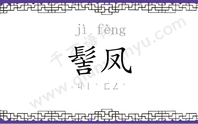 髻凤