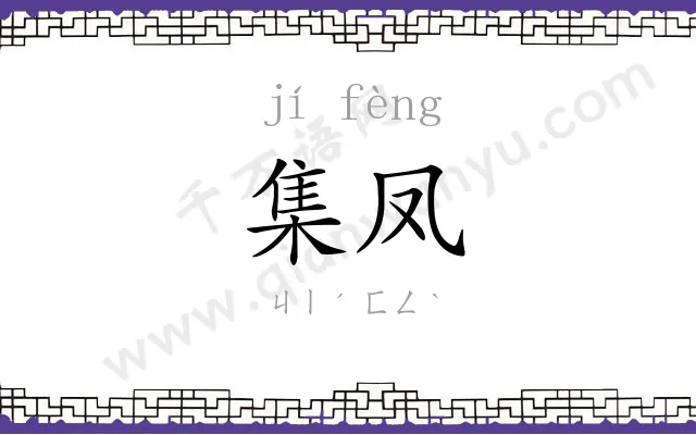 集凤