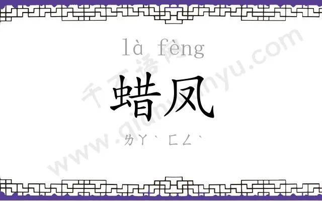 蜡凤