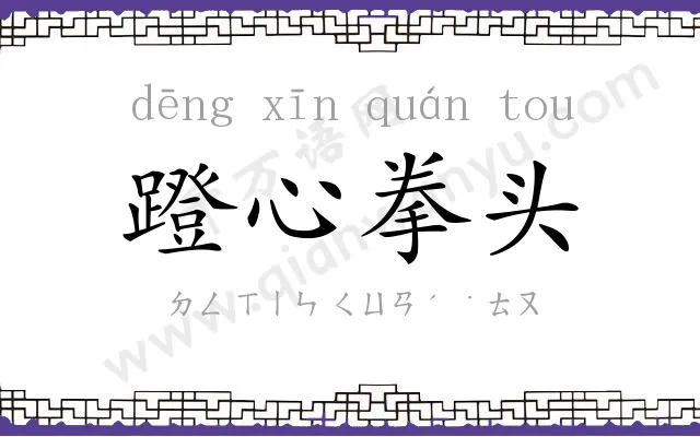 蹬心拳头