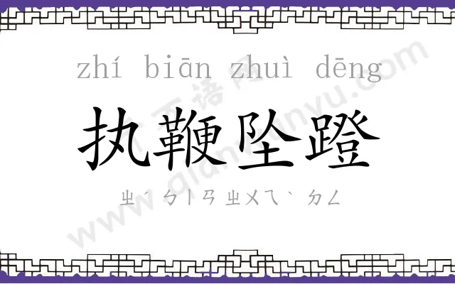 执鞭坠蹬
