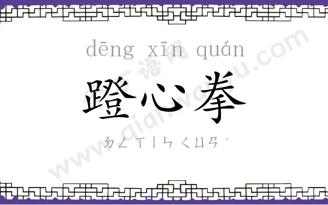 蹬心拳