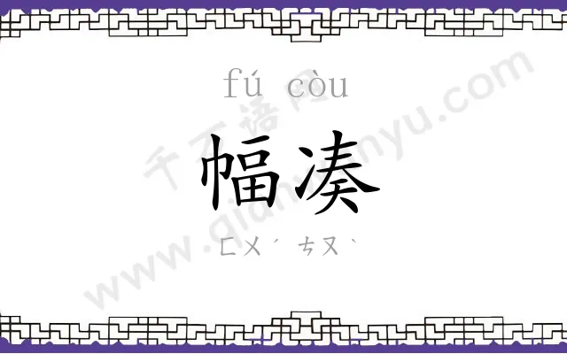 幅凑