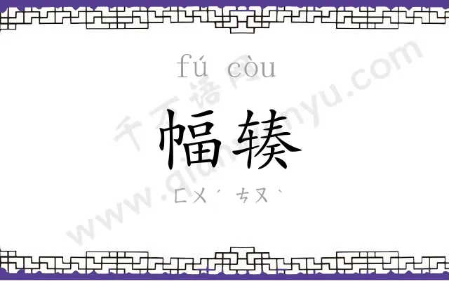 幅辏