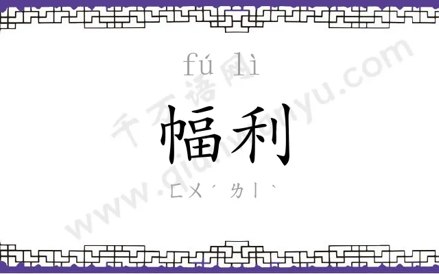 幅利