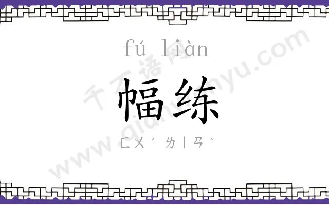 幅练