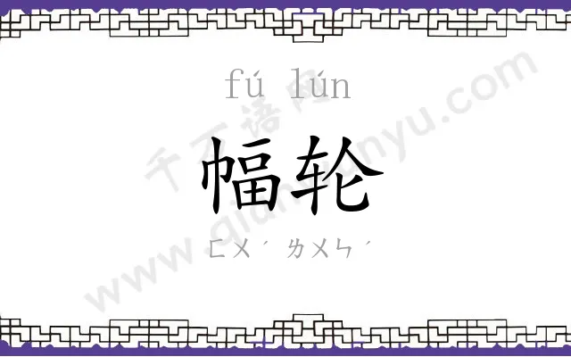 幅轮
