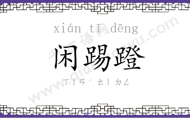 闲踢蹬