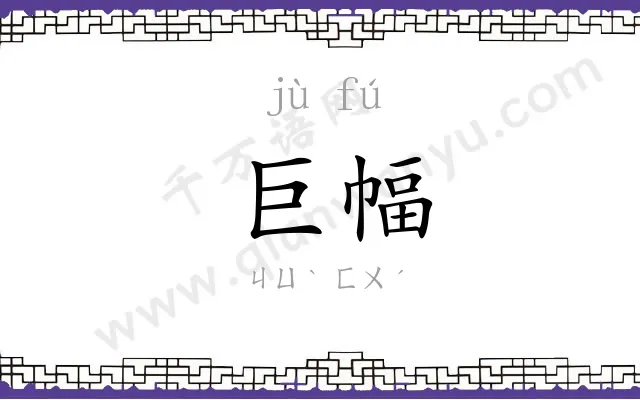 巨幅