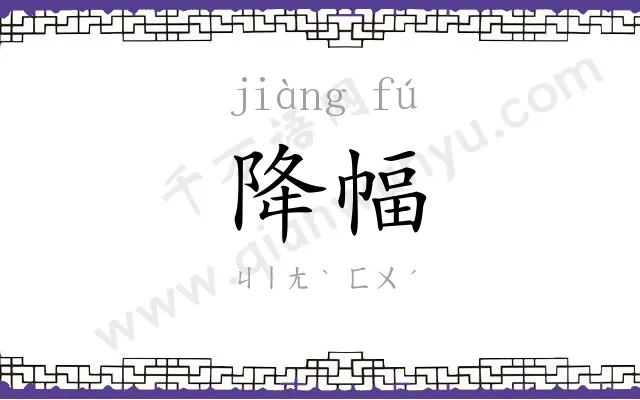 降幅