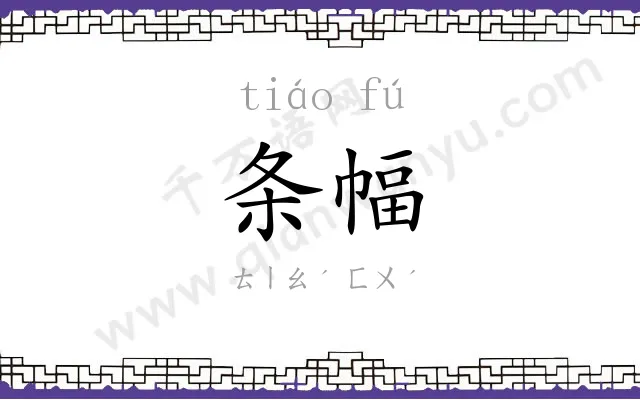 条幅