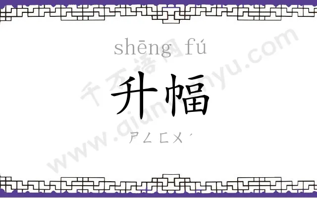 升幅