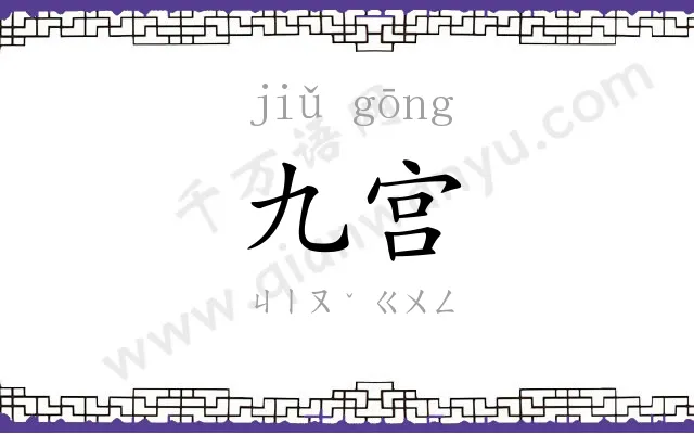 九宫