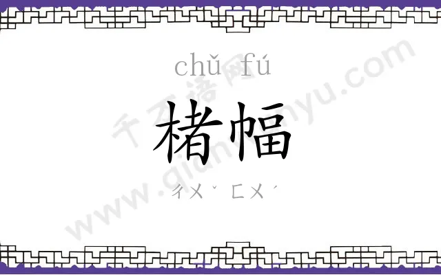 楮幅