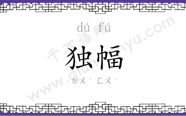 独幅