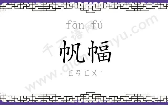 帆幅