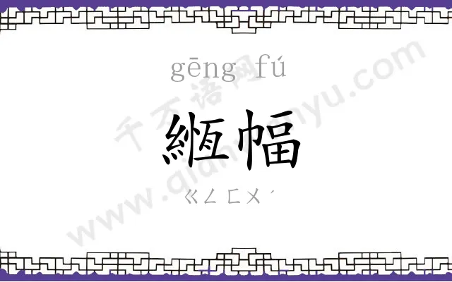 緪幅