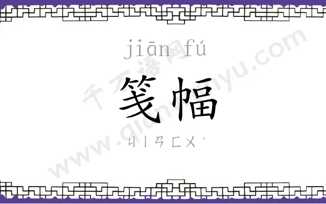 笺幅