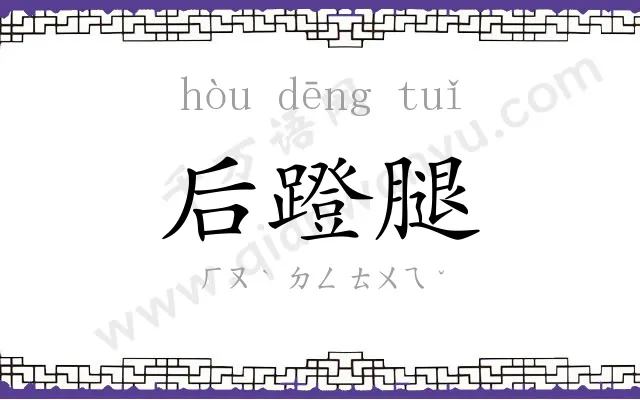 后蹬腿