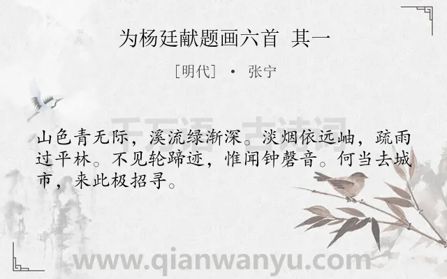 《为杨廷献题画六首 其一》作者是明代的张宁.诗词全文约共48字.