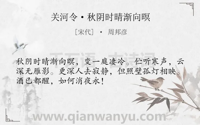《关河令·秋阴时晴渐向暝》作者是宋代的周邦彦.本诗词属于秋天;羁旅;写景;思乡类诗词.诗词全文约共51字.