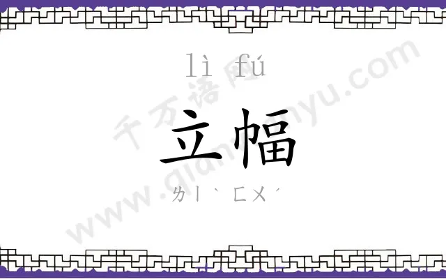 立幅