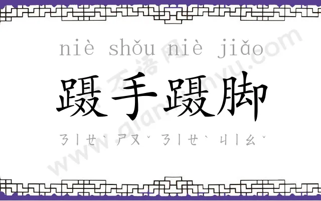蹑手蹑脚