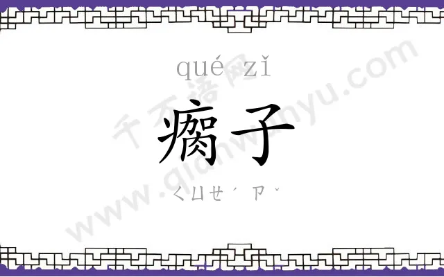 瘸子
