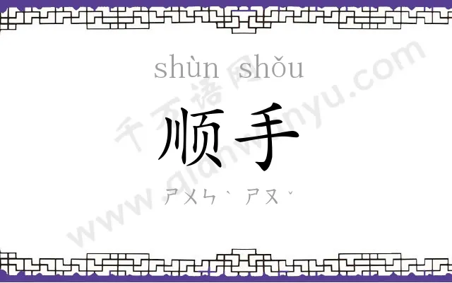 顺手