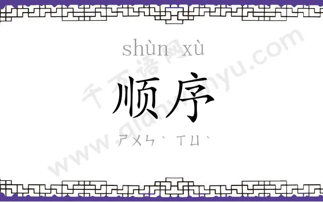 顺序