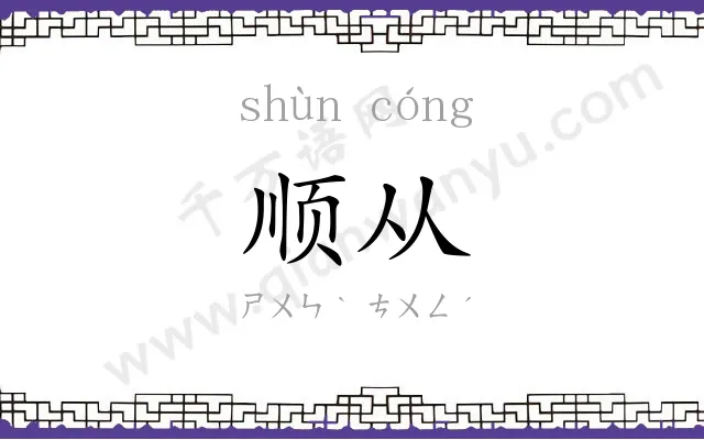 顺从