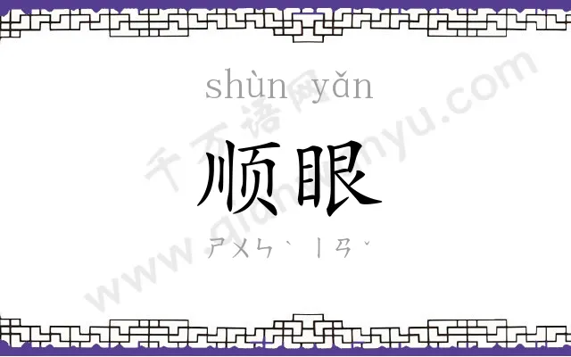 顺眼