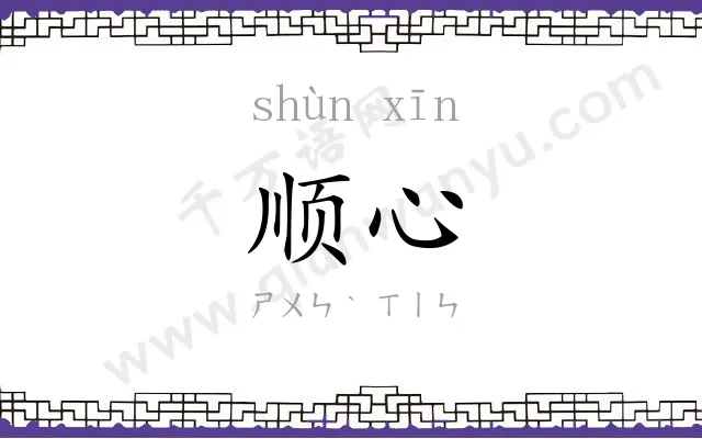顺心