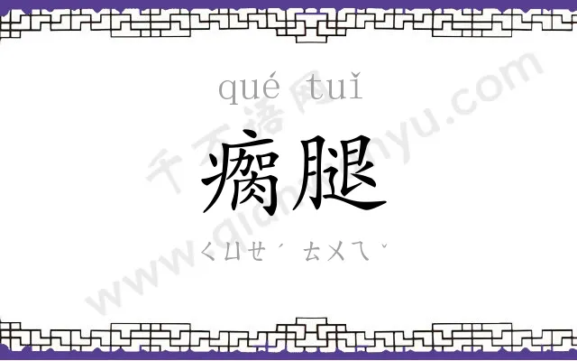 瘸腿