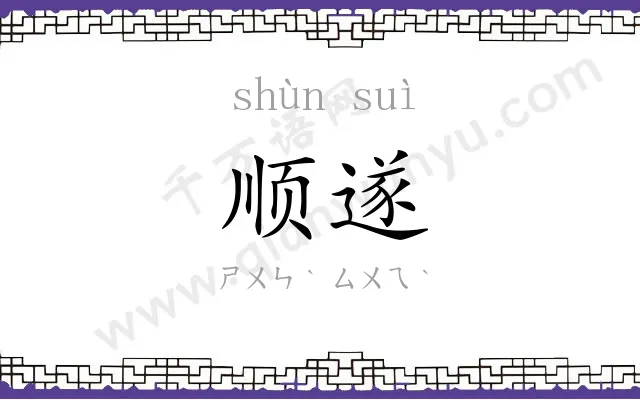 顺遂