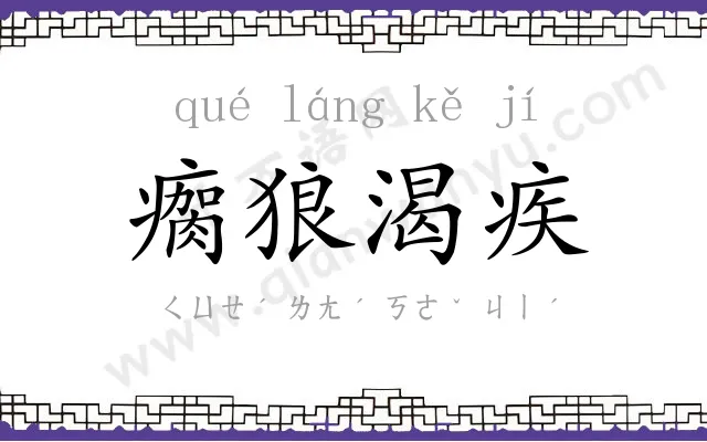 瘸狼渴疾
