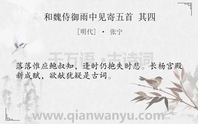 《和魏侍御雨中见寄五首 其四》作者是明代的张宁.诗词全文约共32字.